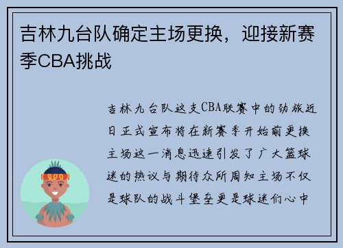 吉林九台队确定主场更换，迎接新赛季CBA挑战