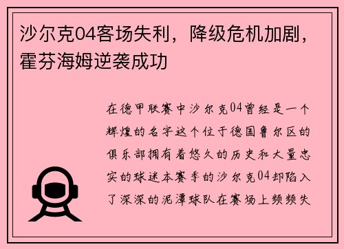 沙尔克04客场失利，降级危机加剧，霍芬海姆逆袭成功
