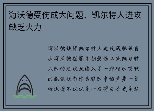 海沃德受伤成大问题，凯尔特人进攻缺乏火力