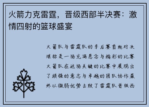火箭力克雷霆，晋级西部半决赛：激情四射的篮球盛宴