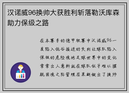 汉诺威96换帅大获胜利斩落勒沃库森助力保级之路