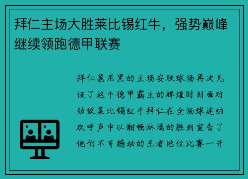 拜仁主场大胜莱比锡红牛，强势巅峰继续领跑德甲联赛