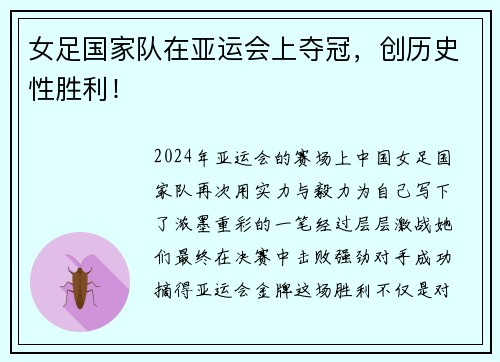 女足国家队在亚运会上夺冠，创历史性胜利！