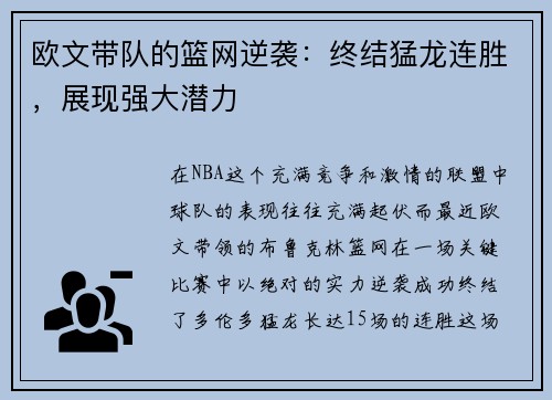 欧文带队的篮网逆袭：终结猛龙连胜，展现强大潜力