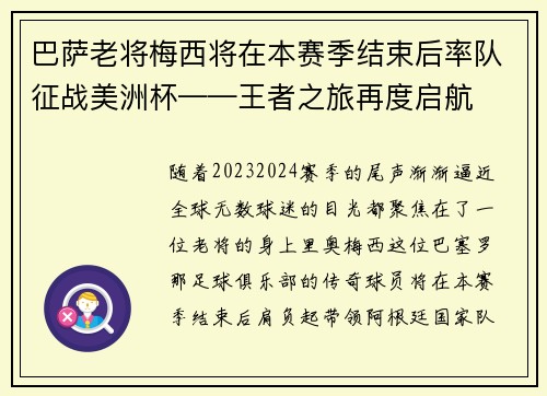 巴萨老将梅西将在本赛季结束后率队征战美洲杯——王者之旅再度启航