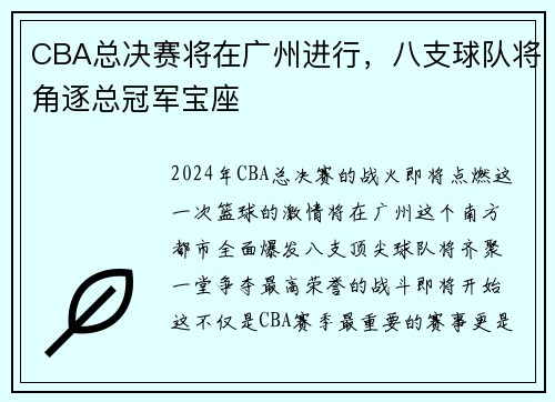 CBA总决赛将在广州进行，八支球队将角逐总冠军宝座
