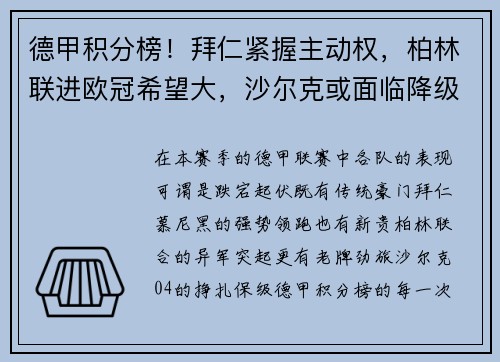 德甲积分榜！拜仁紧握主动权，柏林联进欧冠希望大，沙尔克或面临降级危机