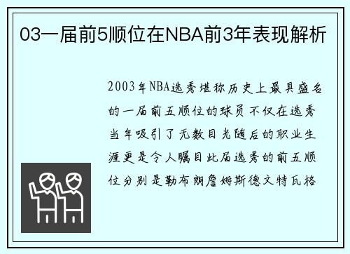 03一届前5顺位在NBA前3年表现解析