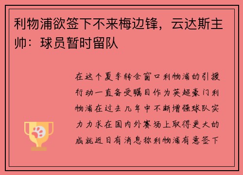利物浦欲签下不来梅边锋，云达斯主帅：球员暂时留队