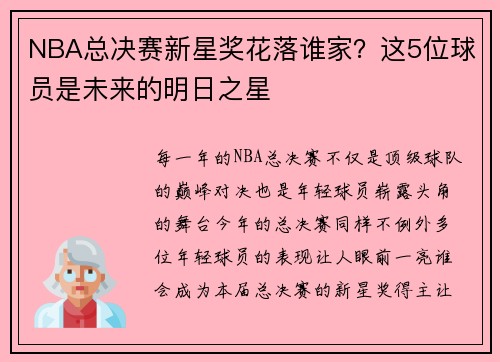 NBA总决赛新星奖花落谁家？这5位球员是未来的明日之星