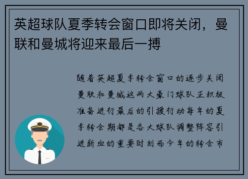 英超球队夏季转会窗口即将关闭，曼联和曼城将迎来最后一搏