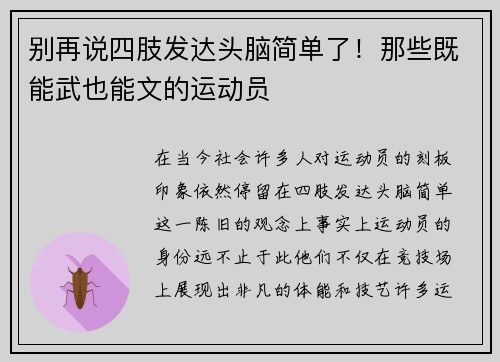 别再说四肢发达头脑简单了！那些既能武也能文的运动员