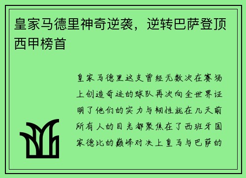 皇家马德里神奇逆袭，逆转巴萨登顶西甲榜首
