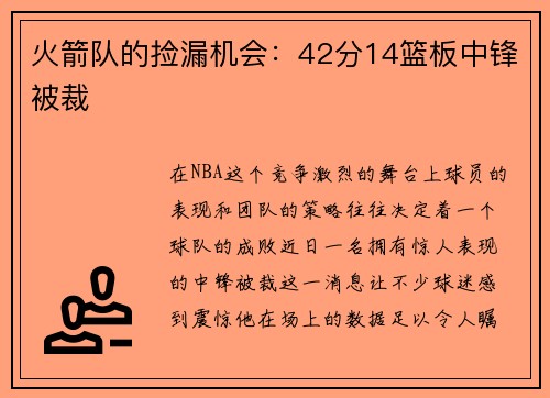 火箭队的捡漏机会：42分14篮板中锋被裁