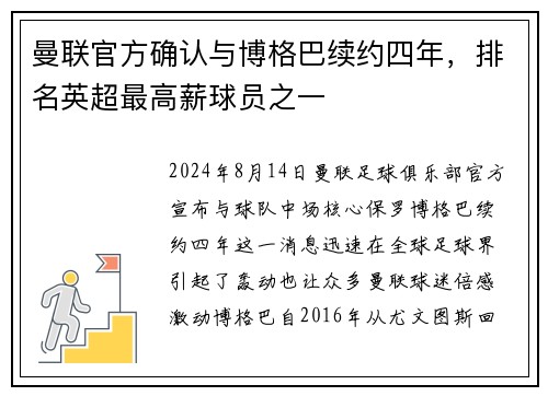 曼联官方确认与博格巴续约四年，排名英超最高薪球员之一