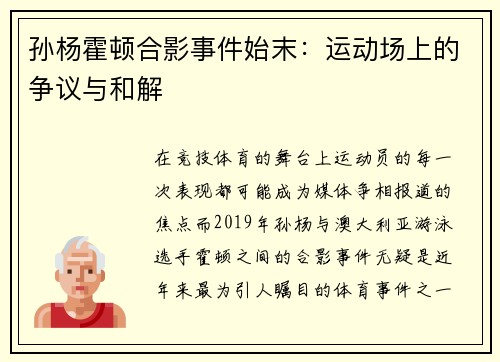 孙杨霍顿合影事件始末：运动场上的争议与和解