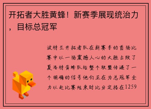 开拓者大胜黄蜂！新赛季展现统治力，目标总冠军