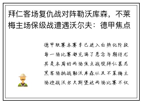 拜仁客场复仇战对阵勒沃库森，不莱梅主场保级战遭遇沃尔夫：德甲焦点之夜