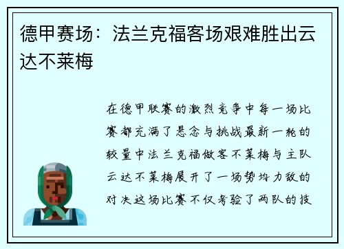 德甲赛场：法兰克福客场艰难胜出云达不莱梅