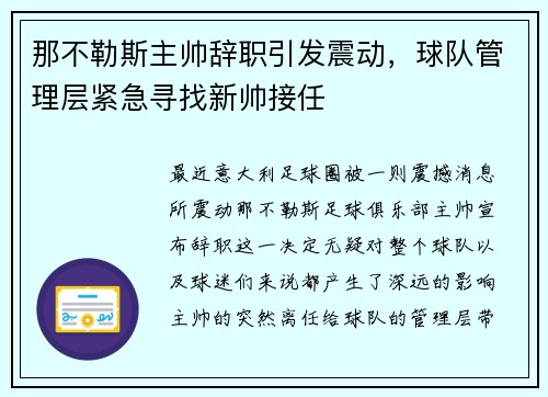 那不勒斯主帅辞职引发震动，球队管理层紧急寻找新帅接任