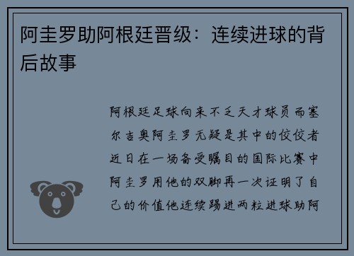 阿圭罗助阿根廷晋级：连续进球的背后故事