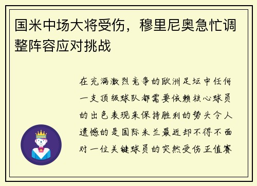 国米中场大将受伤，穆里尼奥急忙调整阵容应对挑战