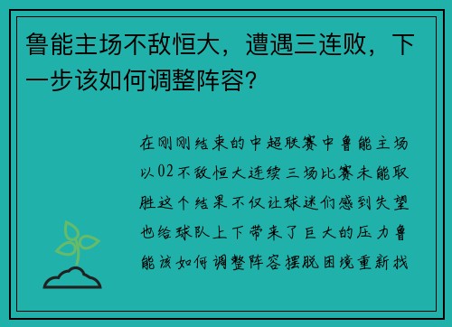 鲁能主场不敌恒大，遭遇三连败，下一步该如何调整阵容？