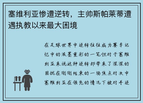 塞维利亚惨遭逆转，主帅斯帕莱蒂遭遇执教以来最大困境