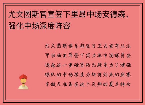 尤文图斯官宣签下里昂中场安德森，强化中场深度阵容