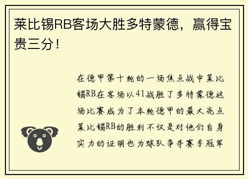 莱比锡RB客场大胜多特蒙德，赢得宝贵三分！
