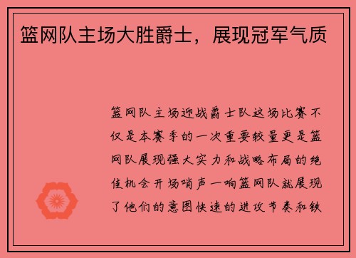 篮网队主场大胜爵士，展现冠军气质