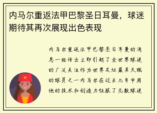 内马尔重返法甲巴黎圣日耳曼，球迷期待其再次展现出色表现