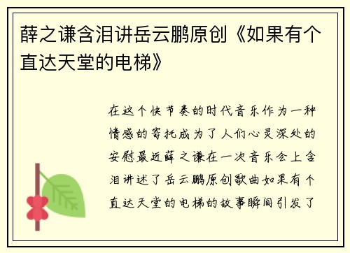 薛之谦含泪讲岳云鹏原创《如果有个直达天堂的电梯》