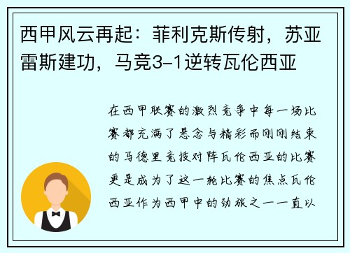 西甲风云再起：菲利克斯传射，苏亚雷斯建功，马竞3-1逆转瓦伦西亚