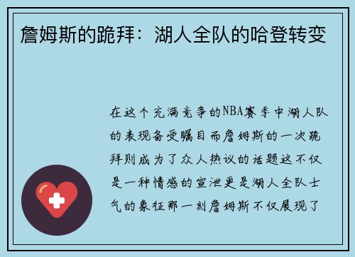 詹姆斯的跪拜：湖人全队的哈登转变