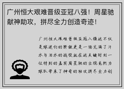 广州恒大艰难晋级亚冠八强！周星驰献神助攻，拼尽全力创造奇迹！