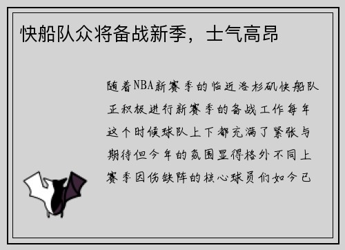 快船队众将备战新季，士气高昂