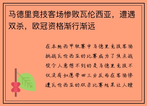 马德里竞技客场惨败瓦伦西亚，遭遇双杀，欧冠资格渐行渐远