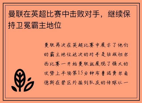 曼联在英超比赛中击败对手，继续保持卫冕霸主地位
