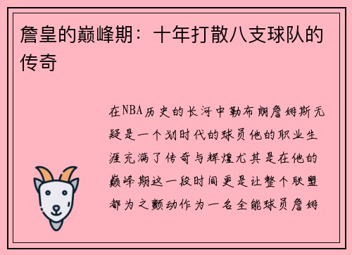 詹皇的巅峰期：十年打散八支球队的传奇