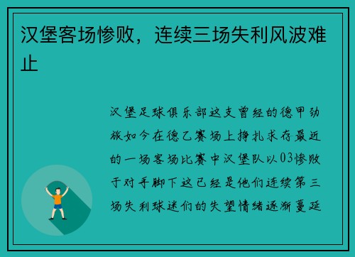 汉堡客场惨败，连续三场失利风波难止