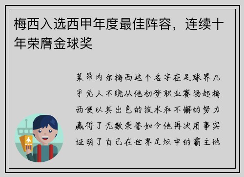 梅西入选西甲年度最佳阵容，连续十年荣膺金球奖