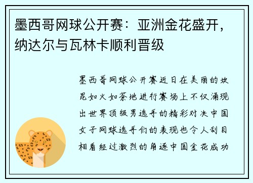 墨西哥网球公开赛：亚洲金花盛开，纳达尔与瓦林卡顺利晋级