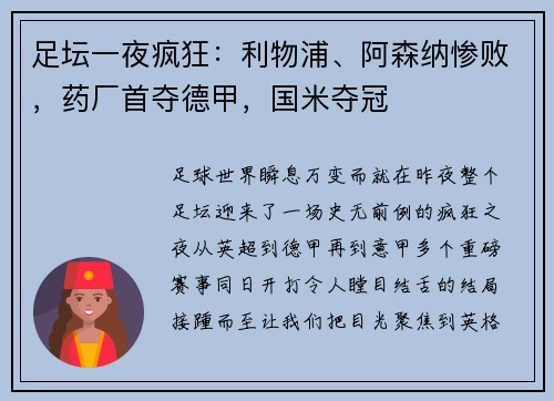 足坛一夜疯狂：利物浦、阿森纳惨败，药厂首夺德甲，国米夺冠