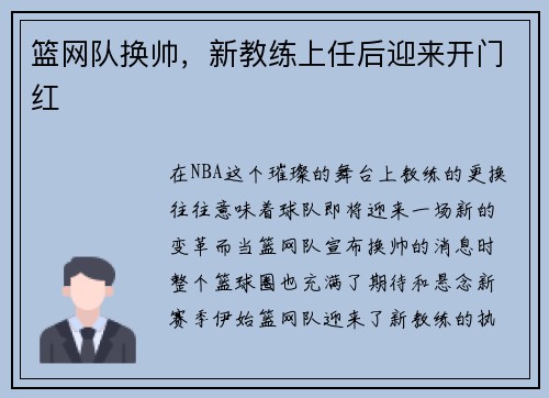 篮网队换帅，新教练上任后迎来开门红