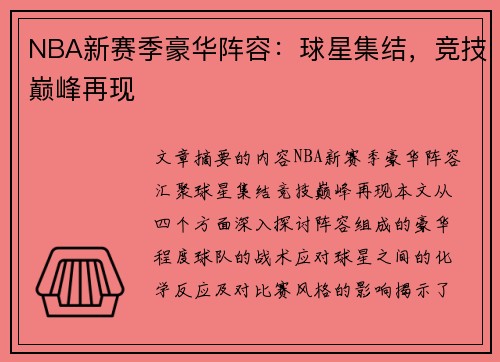 NBA新赛季豪华阵容：球星集结，竞技巅峰再现
