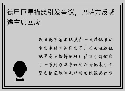 德甲巨星描绘引发争议，巴萨方反感遭主席回应