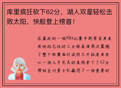 库里疯狂砍下62分，湖人双星轻松击败太阳，快船登上榜首！