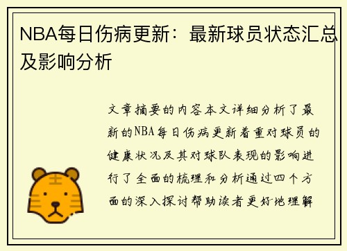 NBA每日伤病更新：最新球员状态汇总及影响分析