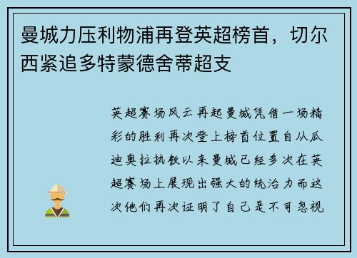 曼城力压利物浦再登英超榜首，切尔西紧追多特蒙德舍蒂超支